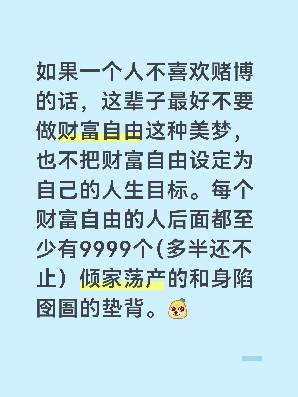 如果一个人不喜欢赌博的话，这辈子最好不要做财富自由这种美梦，也不把财富自由设定为