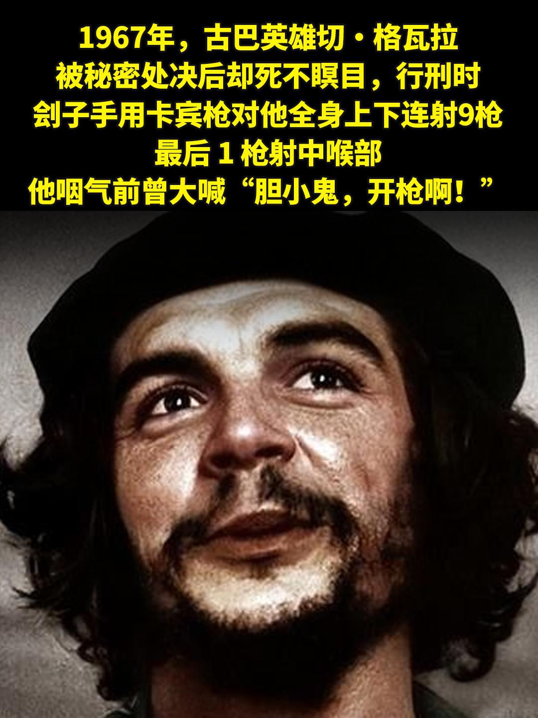 古巴英雄切・格瓦拉被秘密处决。1967年，古巴英雄切・格瓦拉被秘密处决...