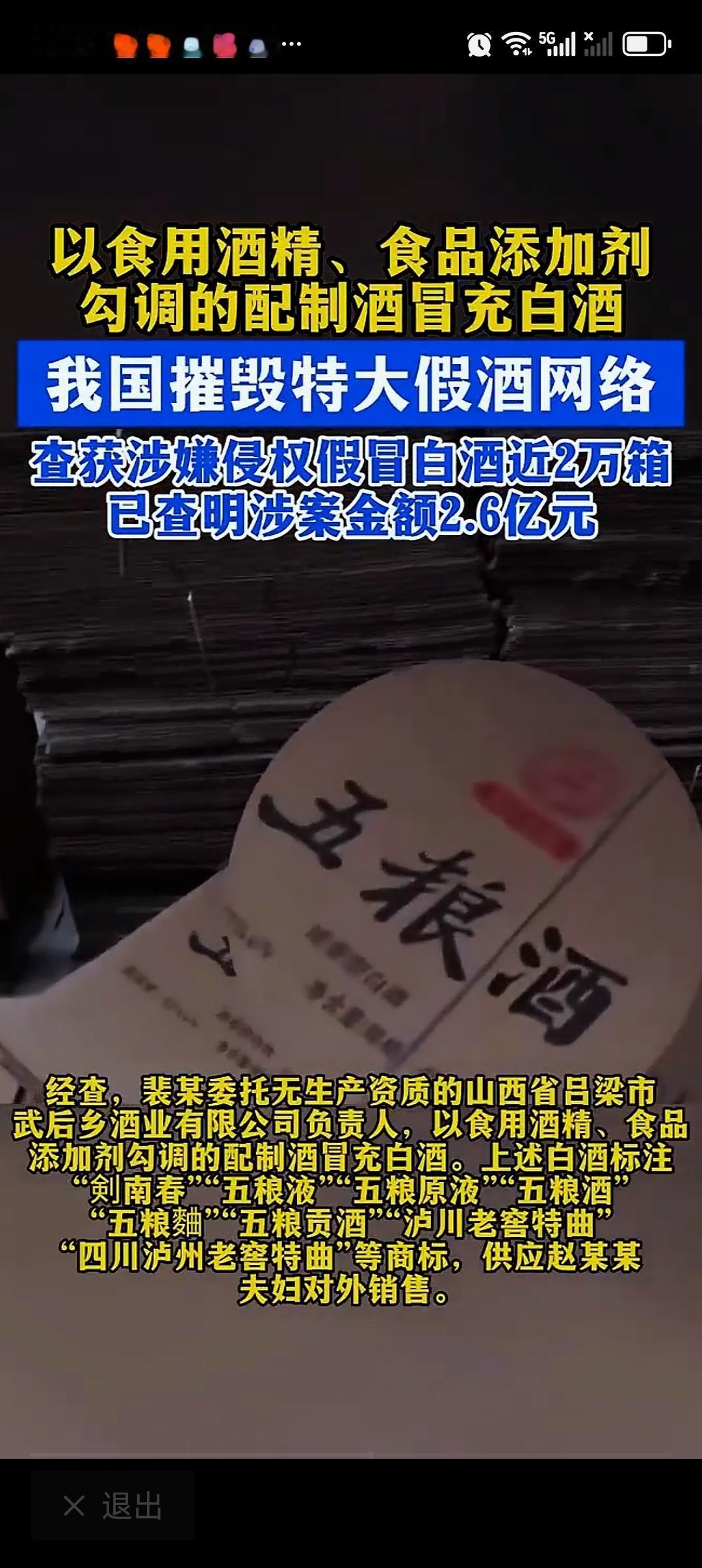 我国摧毁特大假酒网络 国家市场监管总局这次干得漂亮！4月19日通报，山西、四川两