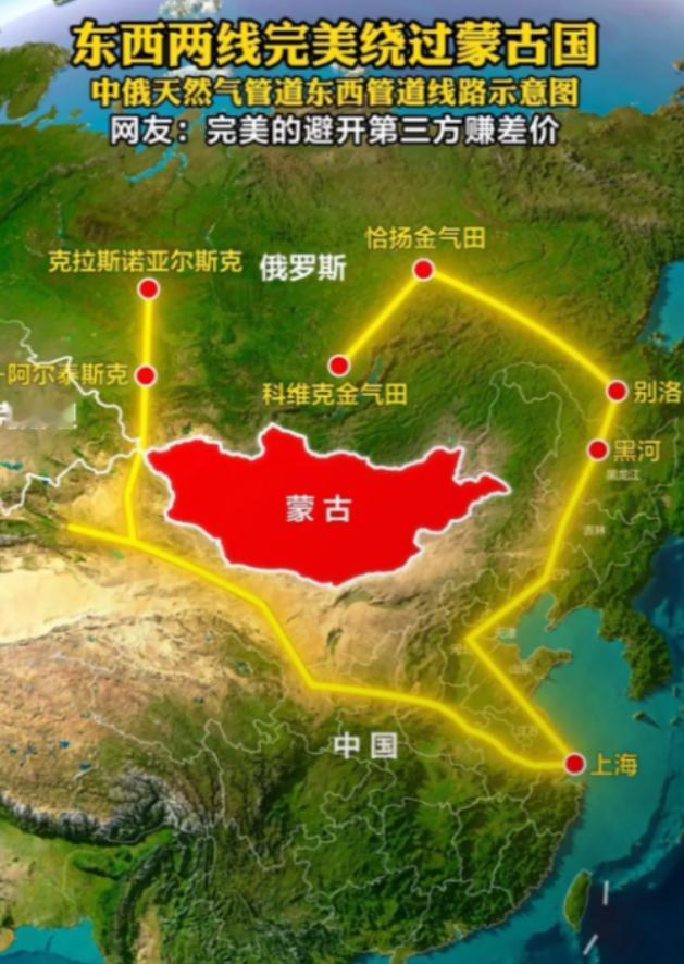 天然气管道绕过蒙古国真是一个明智的选择！虽然绕了个大弯，避开了蒙古国，乍一看好像