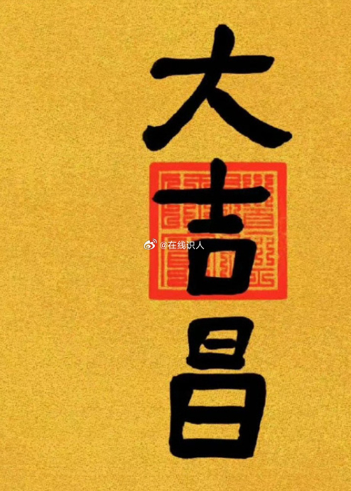 点赞并留下一句“大吉昌”，五种福气同时降临到家里，吉利又昌盛 