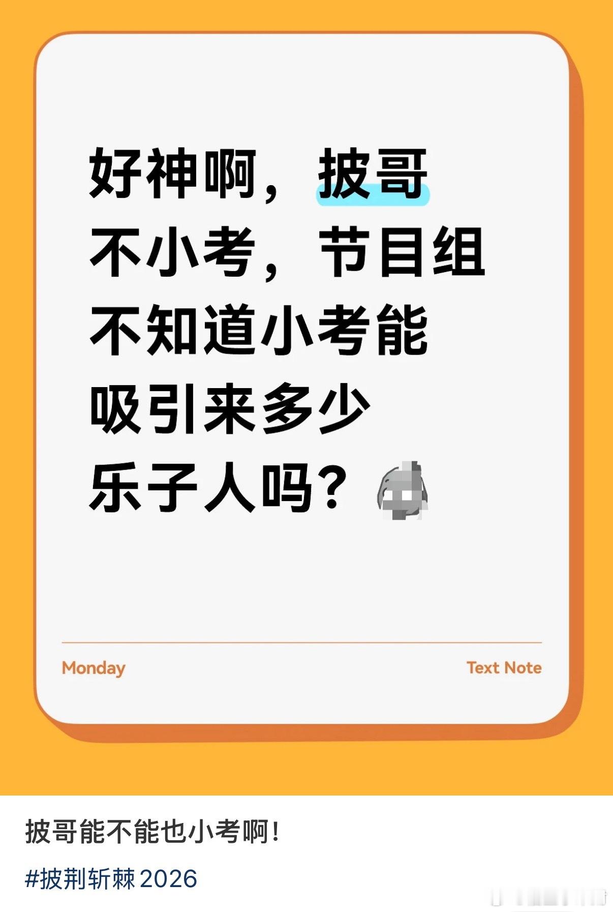 披哥小考呢 披哥小考呢？？小考也是很精彩的一环！！！支持哥哥们也加入小考环节披哥
