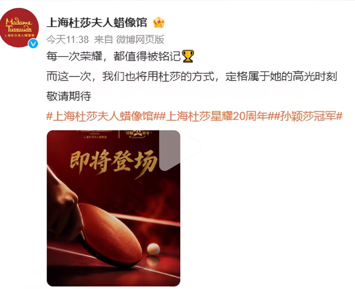 孙颖莎个人首尊蜡像将落成——上海杜莎夫人蜡像馆！
上海杜莎夫人蜡像馆官宣，
每一