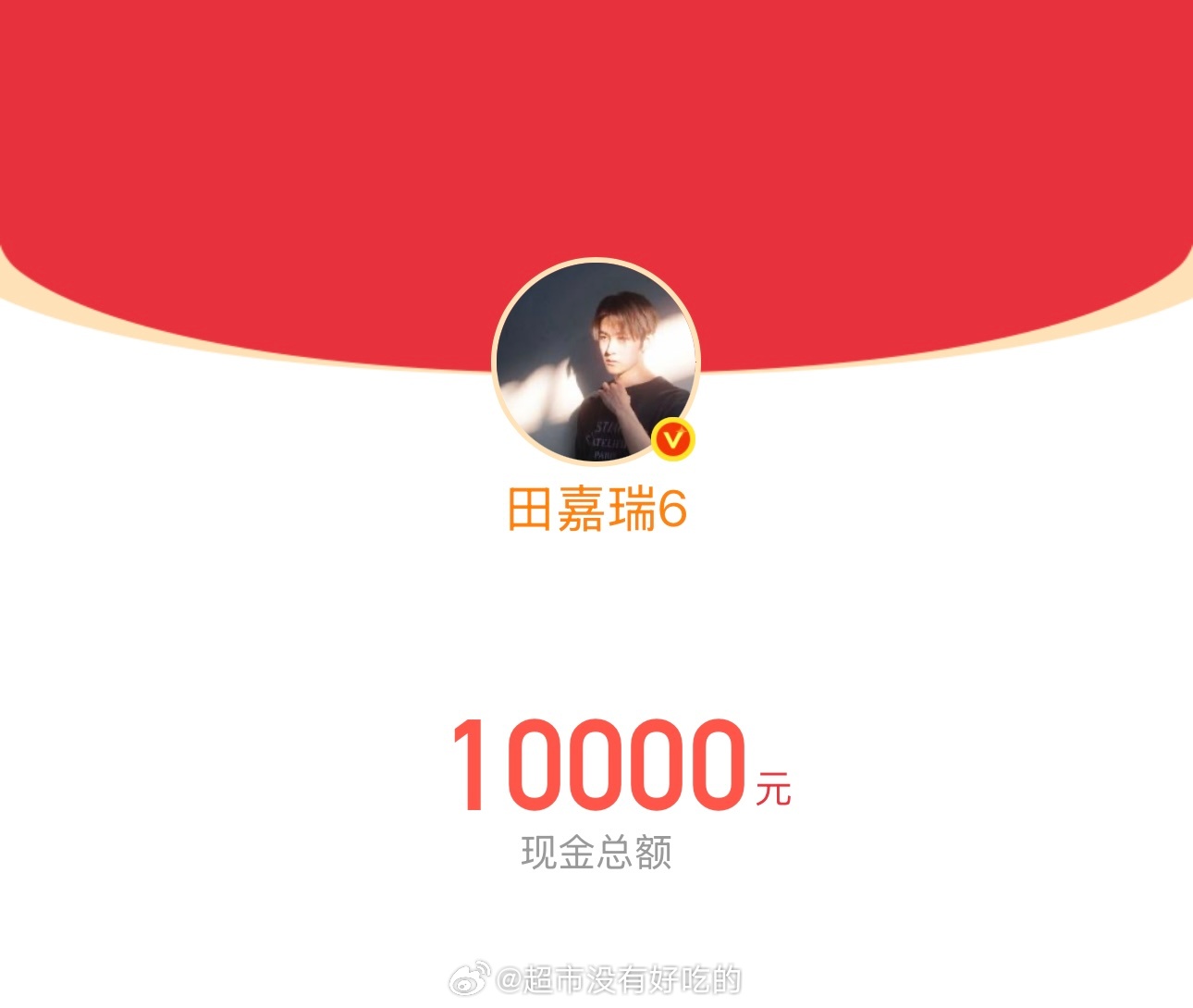 田嘉瑞为高考生加油，发了10000红包希望一切顺顺利利，高考加油田嘉瑞田嘉瑞 高