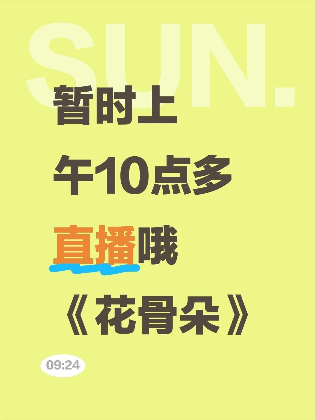 暂时上午10点多直播哦 《花骨朵》