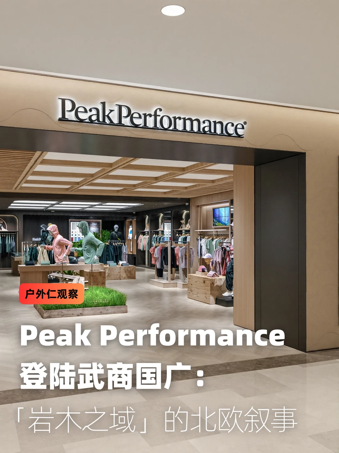 Peak Performance 武商国广店讲述北欧美学