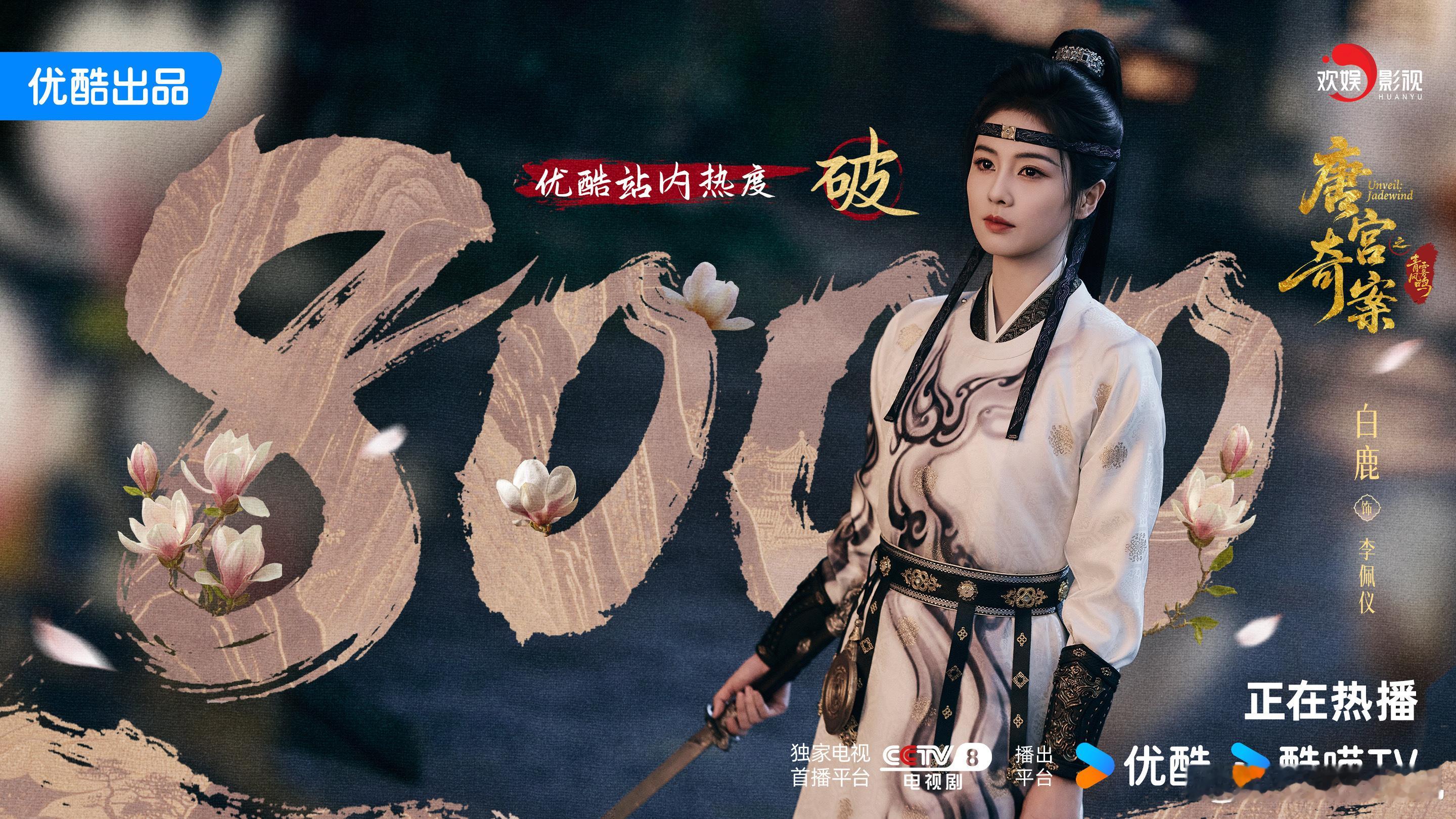 玉兰映影，清魄含光。恭喜欢娱影视演员领衔主演的《唐宫奇案》 优酷站内热度突破80