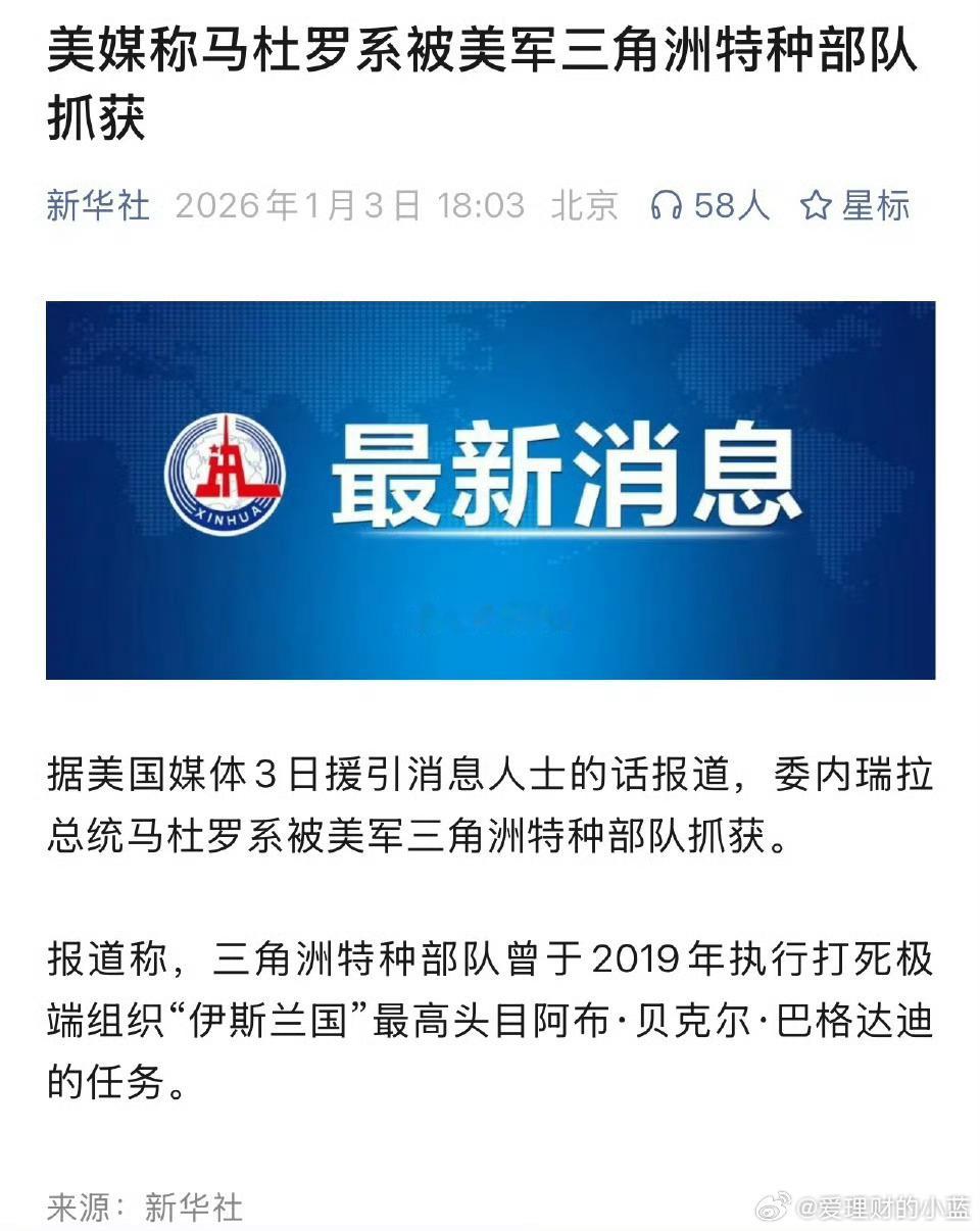 马杜罗系被美军三角洲特种部队抓获美军再强也不敢在我们的地盘撒野吧？ 