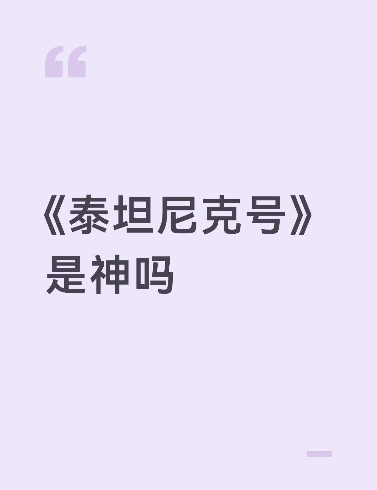 《泰坦尼克号》是神吗
再看一遍还是会被震撼到电影