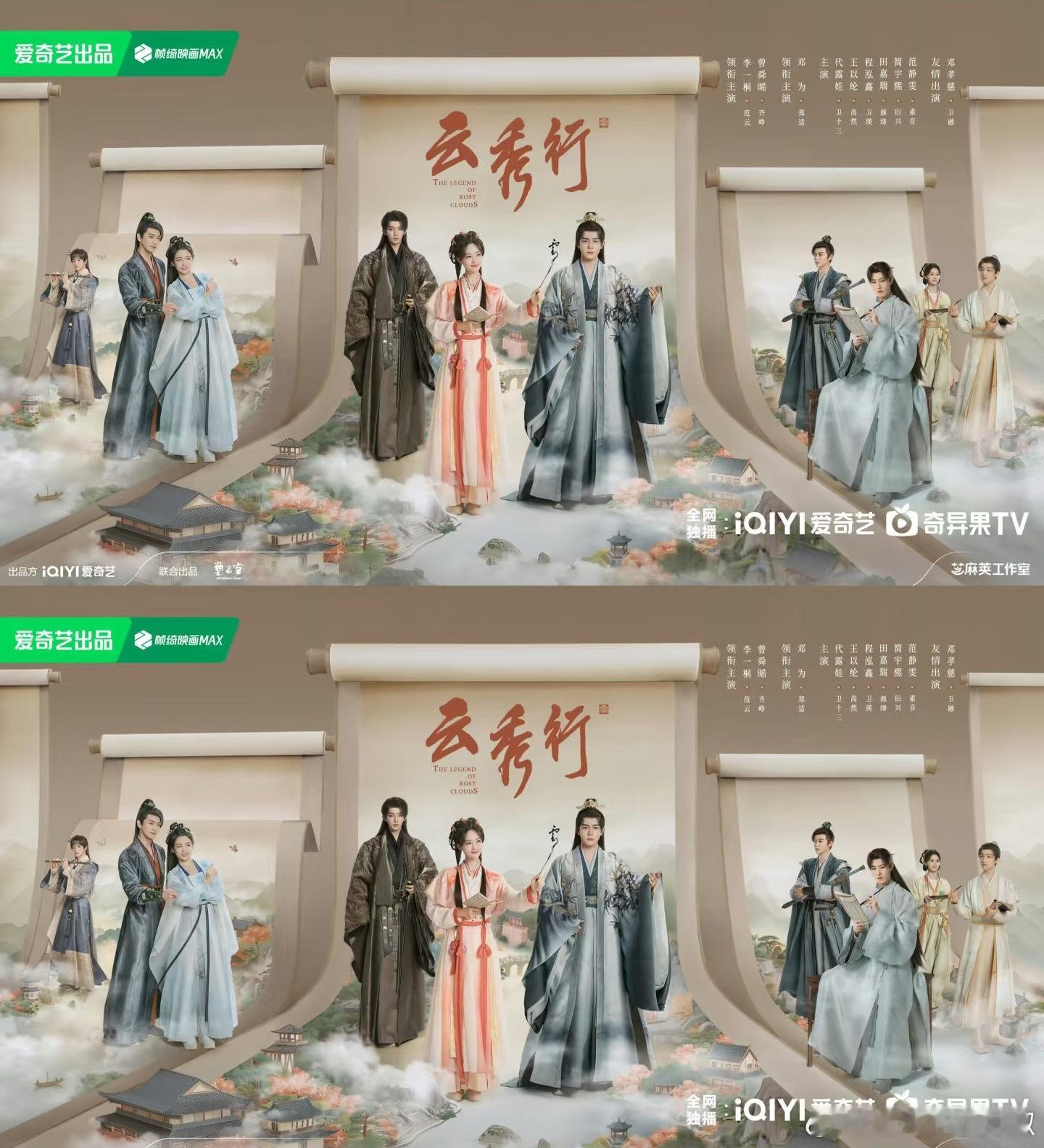 李一桐、曾舜晞《云秀行》首发群像海报，不容易啊，终于胎动了 