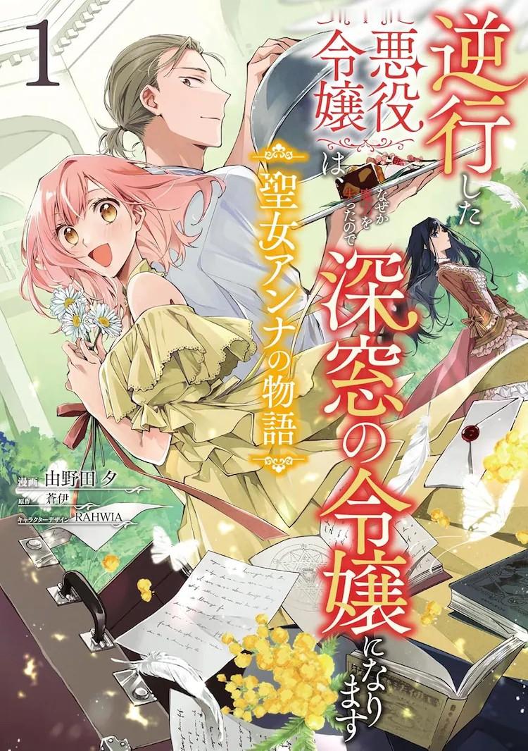 野田夕创作的漫画《逆行的恶役令嬢：圣女安娜的故事》第1卷由角川发售。它是《逆行的