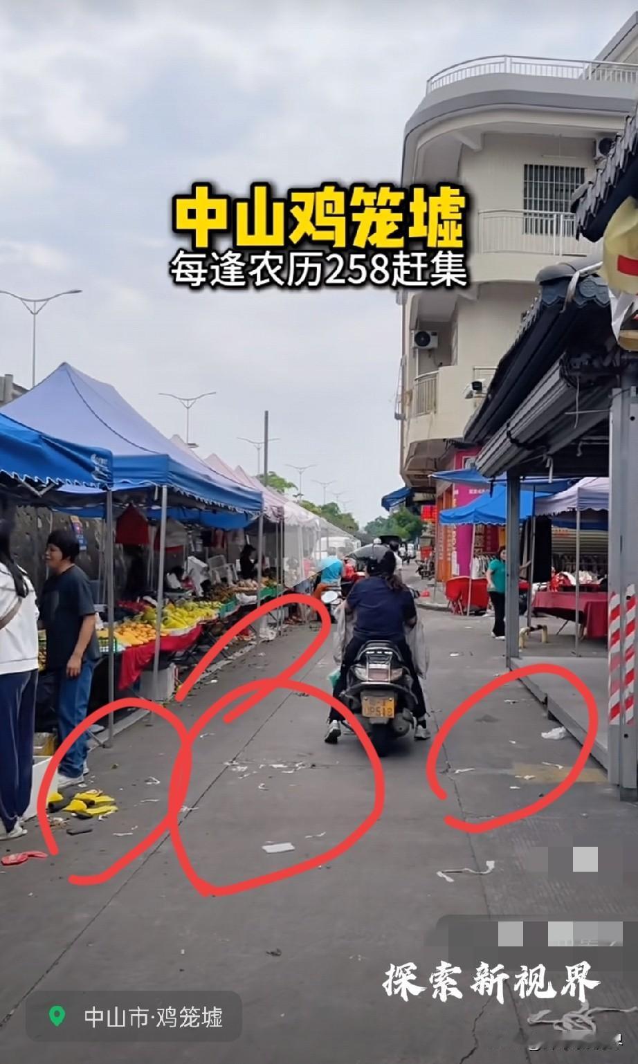 垃圾满天飞！中山鸡笼墟，每逢农历258赶集，摆放着各种各样的货物，热闹非凡！这条