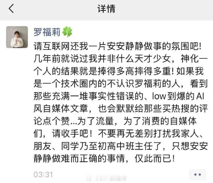 罗福莉出来发文了，只想安安静静做事不是什么天才少女，让炒作和骚扰他们的媒体收手。