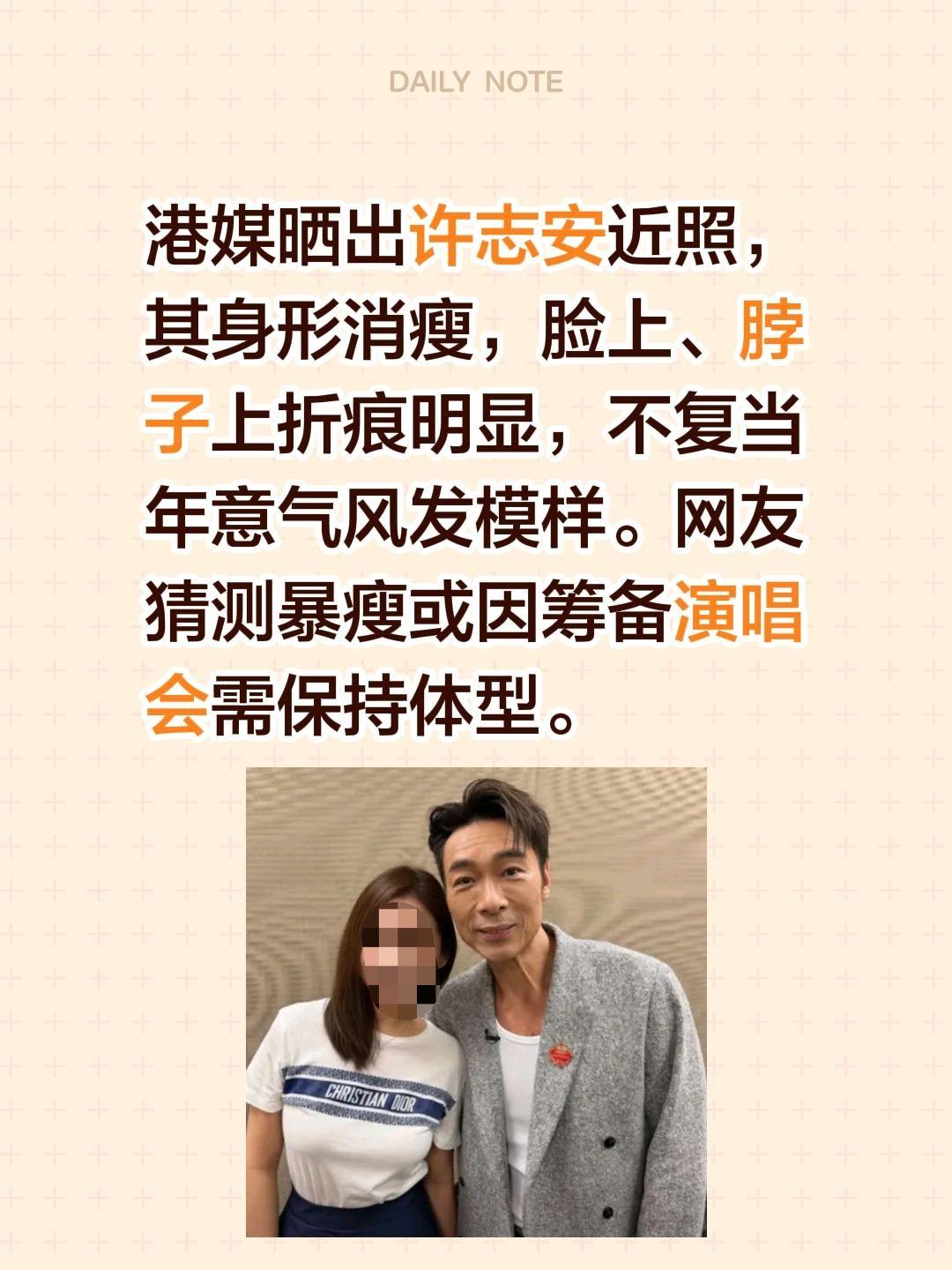 港媒晒出许志安近照，其身形消瘦，脸上、脖子上折痕明显，不复当年意气风发模样。网友