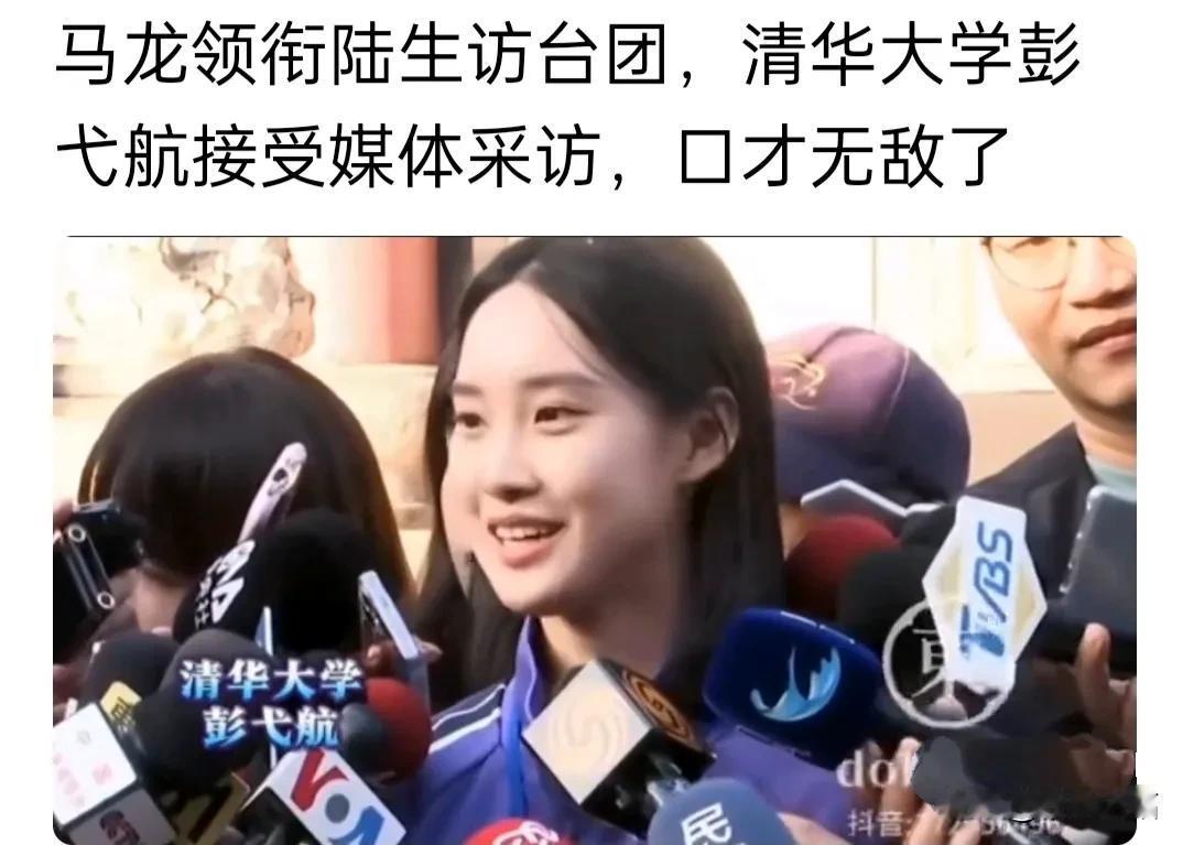 11月27日，马龙领衔陆生访台，清华大学学霸彭弋航被采访时脸上春意盎然，口才无敌