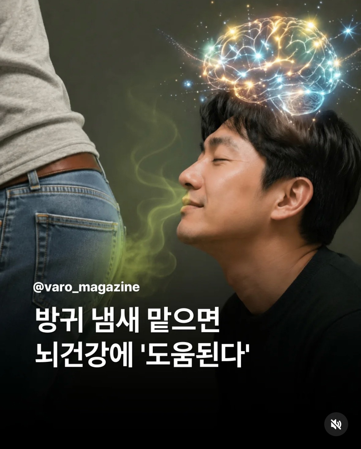 韩网“闻屁味对大脑健康'有帮助'”最近有一项关于“放屁气味成分可能有助于大脑健康
