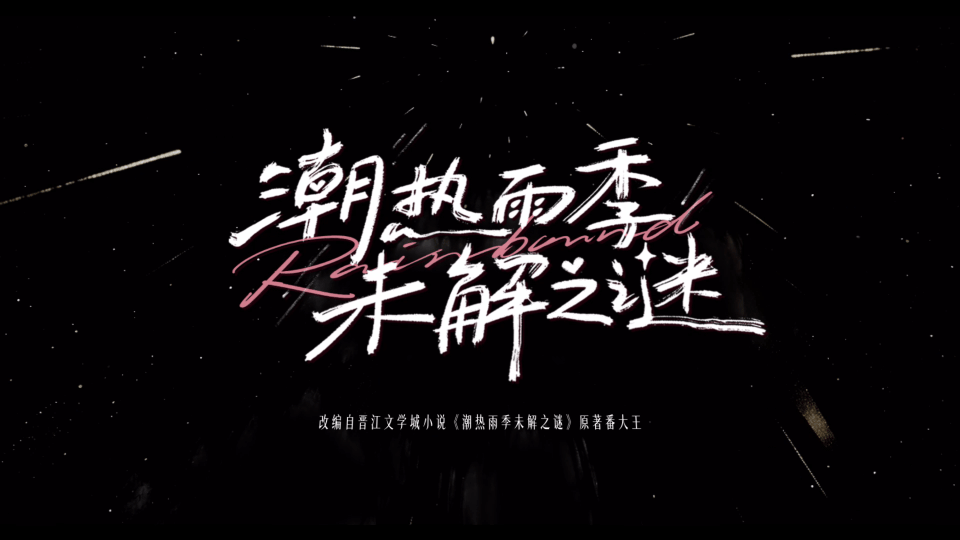 早春晴朗导演新作搞纯爱 雨天奔跑牵手的名场面反复循环观看，青涩心动搭配朦胧雨景，