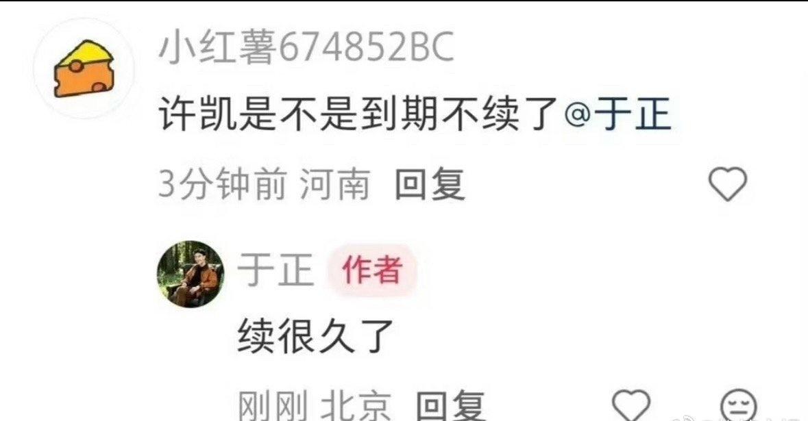 于正回应许凯合约，“续很久了”这四个字直接被老板亲自盖章了 ​​​