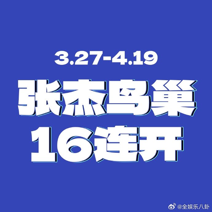 张杰鸟巢站加场 张杰鸟巢16场连开 张杰鸟巢加场消息官宣，16场连开创全球先河，