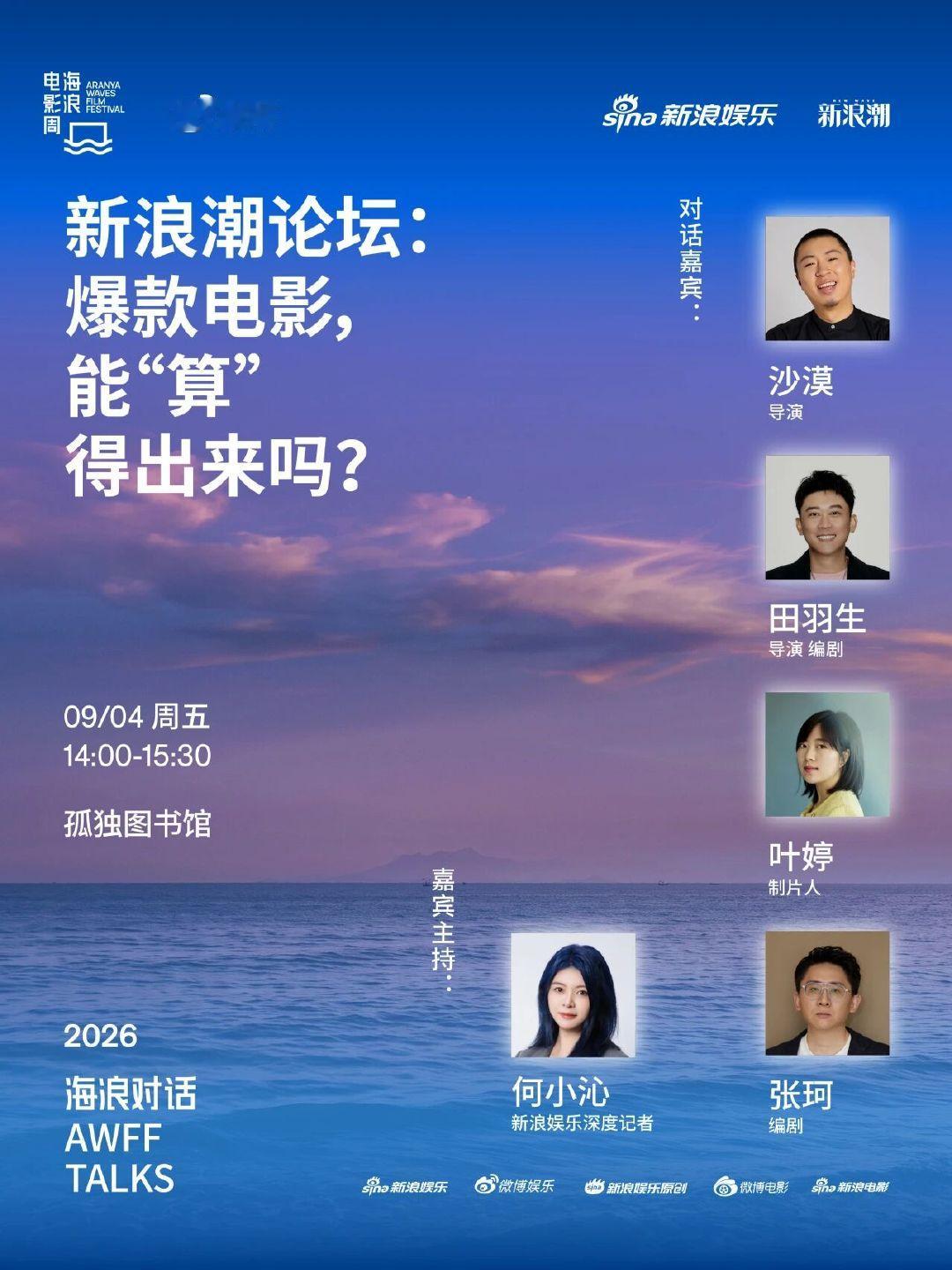 爆款电影能算得出来吗 ？在9月4日14:00举办的【新浪娱乐新浪潮论坛X海浪电影