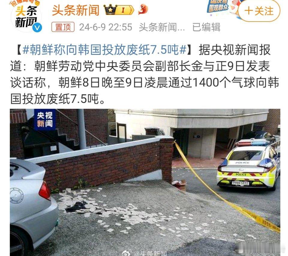 #朝鲜称向韩国投放废纸7.5吨#，废纸还能再利用。还是换点别的东西投放吧，至于是