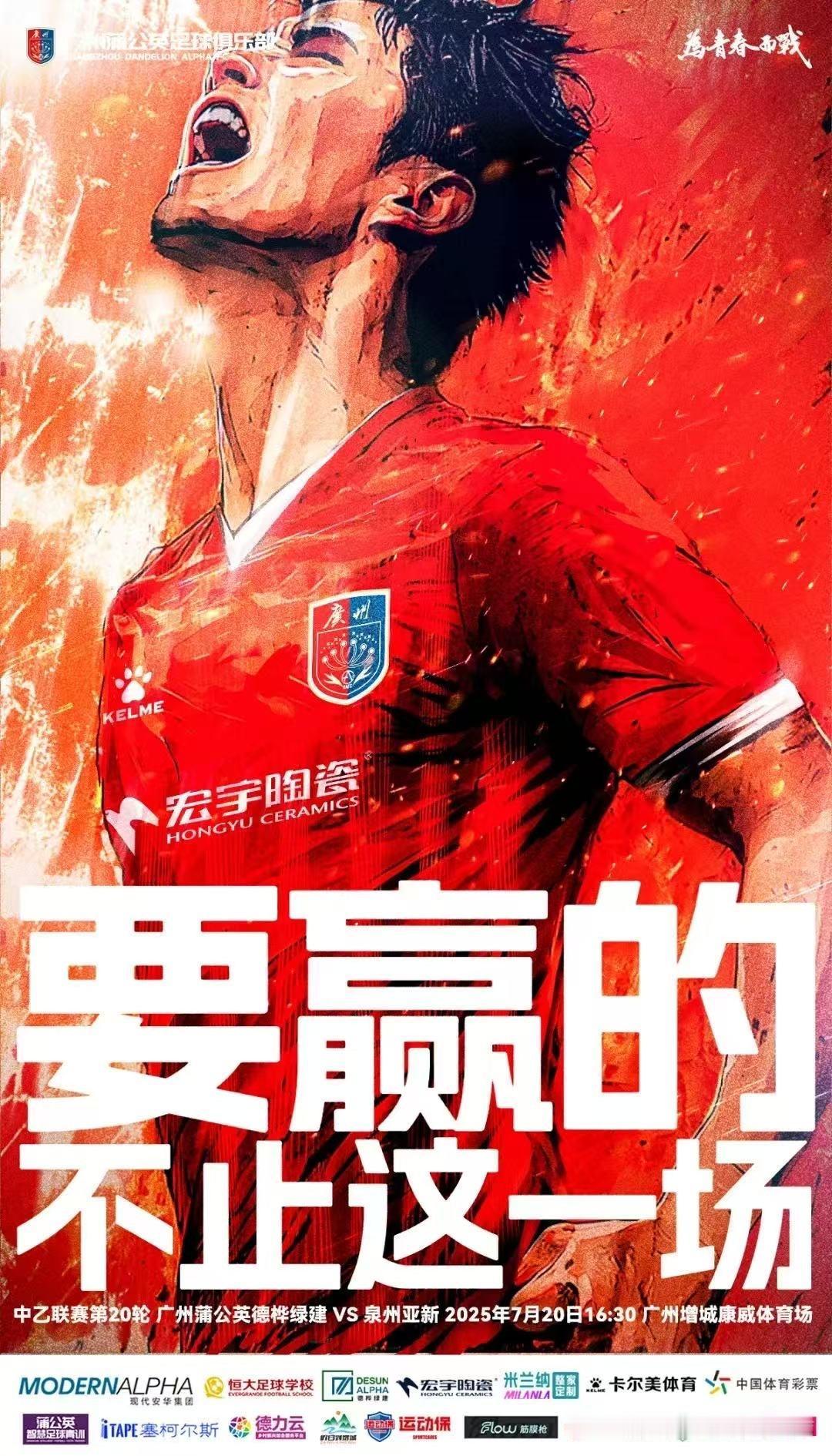 【海报寓意】要赢的，不止这一场——透过文案表达球队的决心，球队要进争冠组，除了要