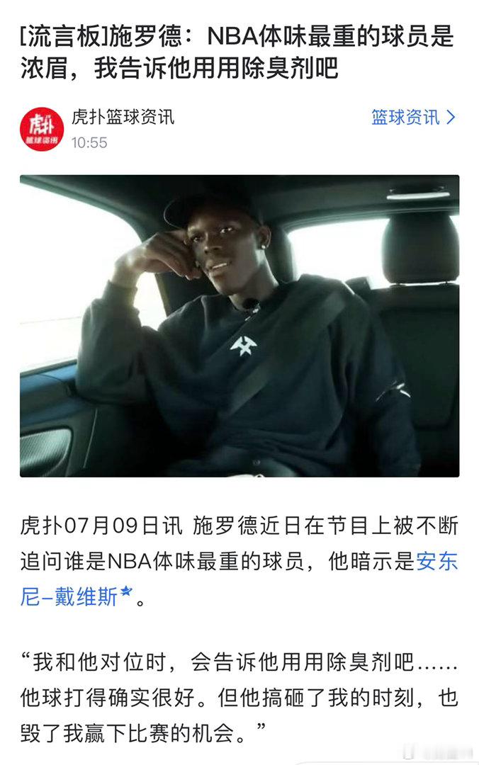 施罗德:NBA体味最重的是浓眉。怪不得詹姆斯喜欢呢 