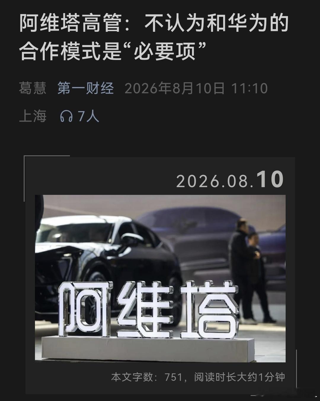 阿维塔不认为和华为合作是必要项阿维塔其实就是华为+宁德时代+长安。没有了华为，那