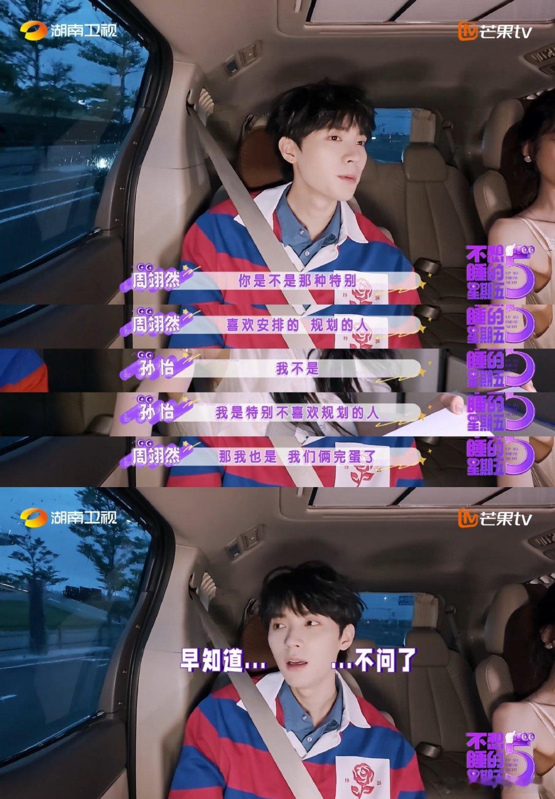 周翊然坐孙怡旁边心跳警告不想睡的星期五群像 近距离相处氛围感拉满，周翊然心跳疯狂