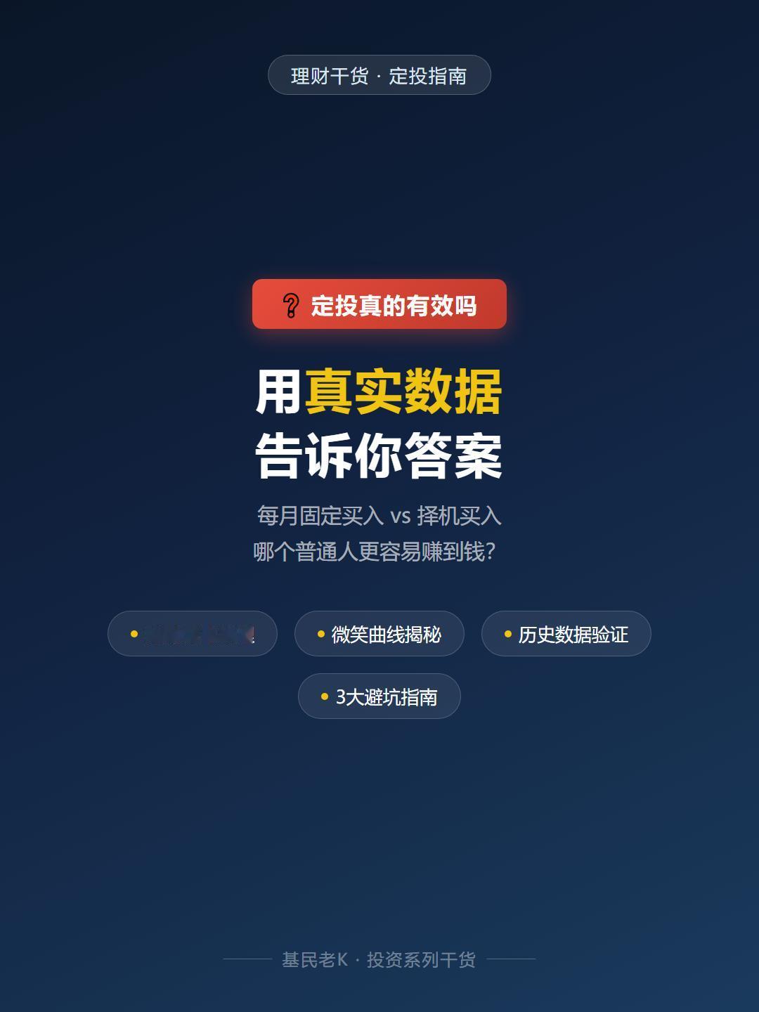 定投真的有效吗？数据说了算 📊

很多人听说定投，但不知道原理，也不知道该不该
