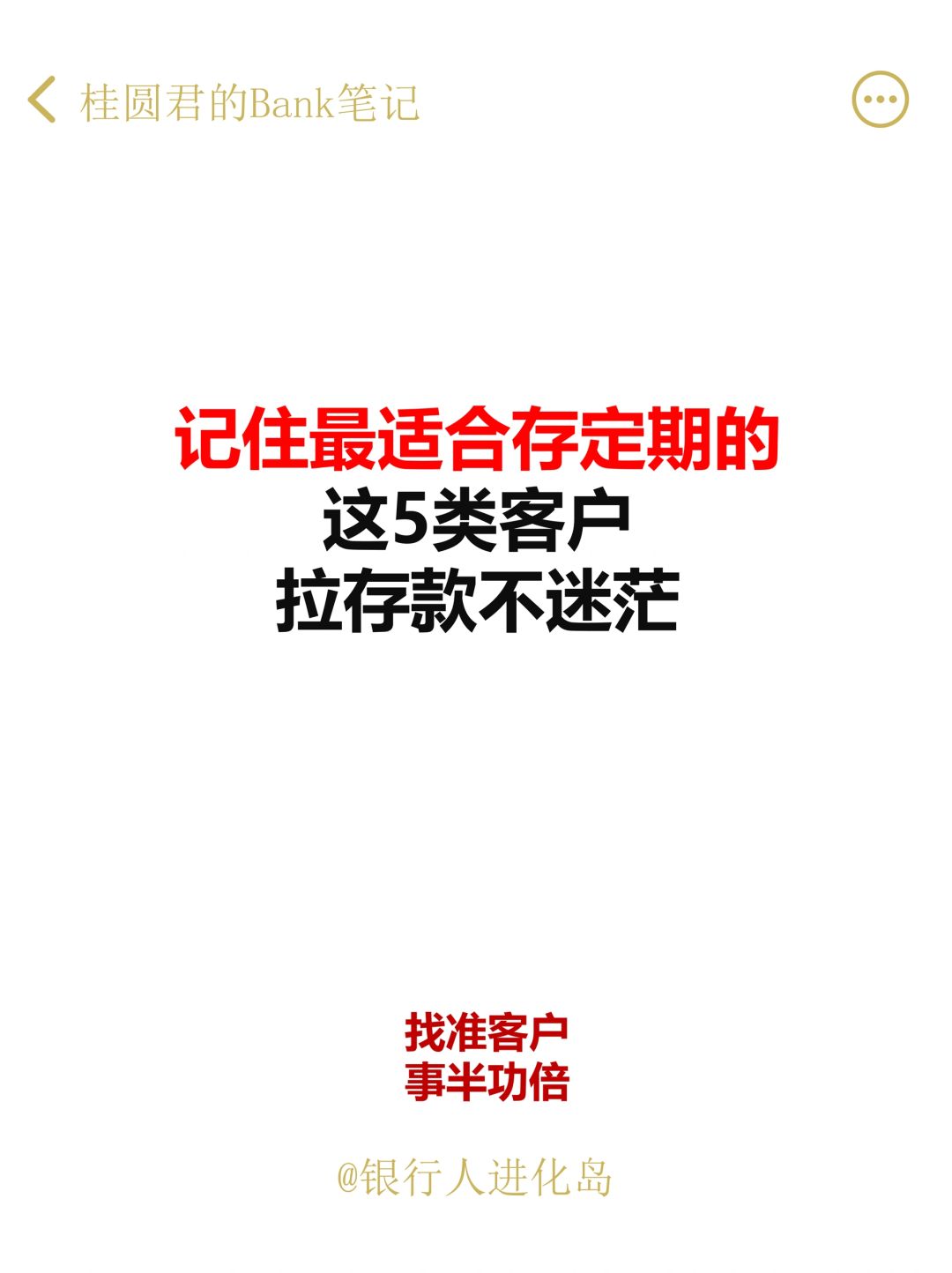 银行人拉存款，找准这5类客户，成功率翻倍