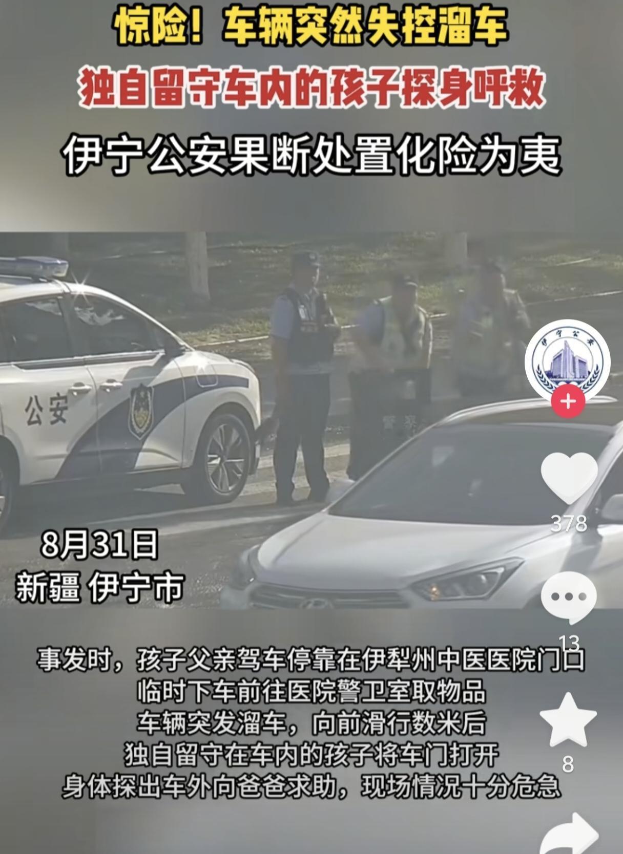 惊险！车辆失控滑行，伊宁公安 秒 级救援暖人心

“救命啊——”车内孩童的呼救声