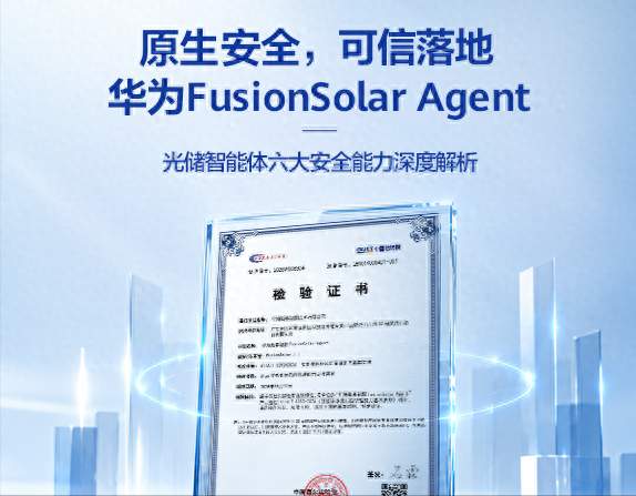 华为FusionSolar Agent光储智能体六大安全能力深度解析