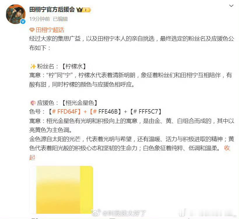 田栩宁给粉丝上户口了，因为柠檬水是田的，所以定的柠檬水，应援色也定了，粉丝这下有