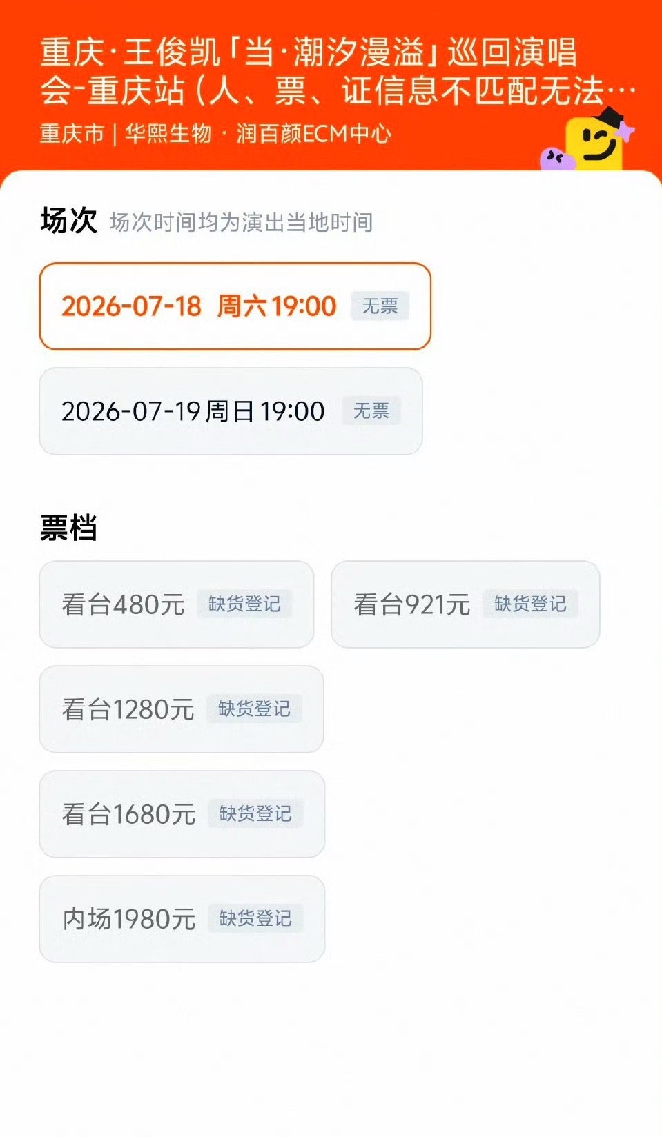谁能懂这个王俊凯到底有多火演唱会抢票连场次界面都没进去抢到票的概率不敢想😤王俊