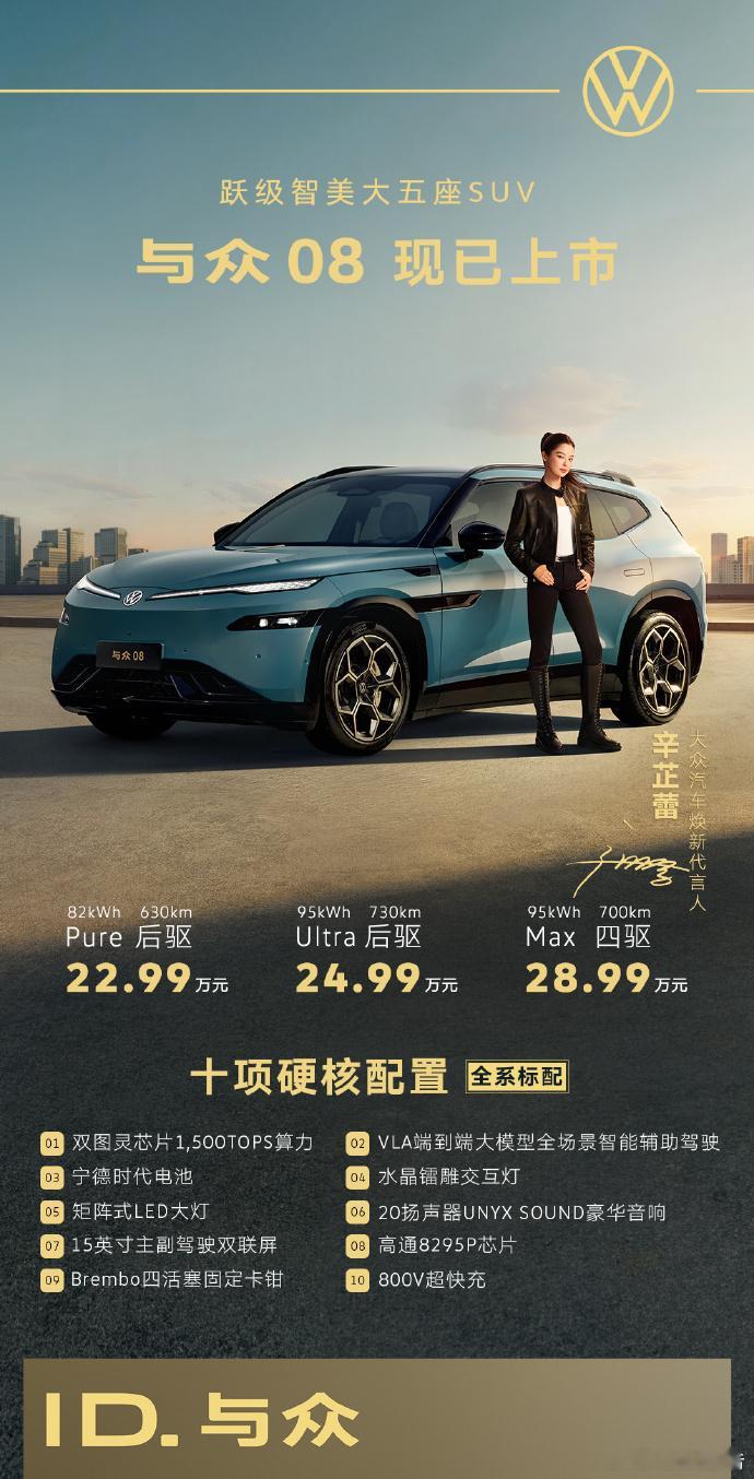 辛芷蕾代言大众含金量飙升金标大众与众08正式上市，22.99万起，下定享至高4.