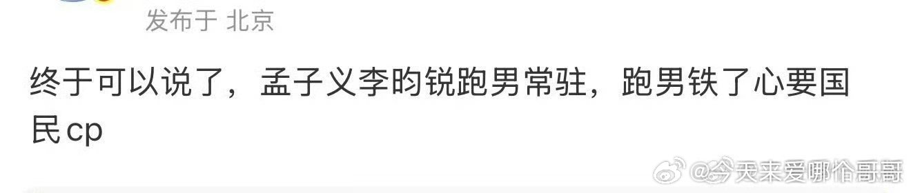 孟子义、李昀锐要跑男常驻了 