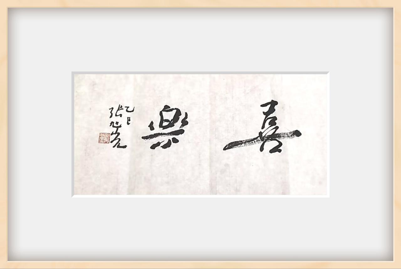 我蛮喜欢张旭光的行书小品的。他被网友称为“今草第一人”，草书取法“二王”，融合传