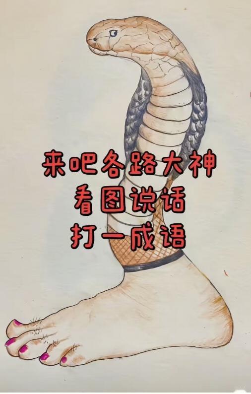 图中画面真给力；
一条大蛇还有脚；
根据图中的意思；
猜个四字成语来。