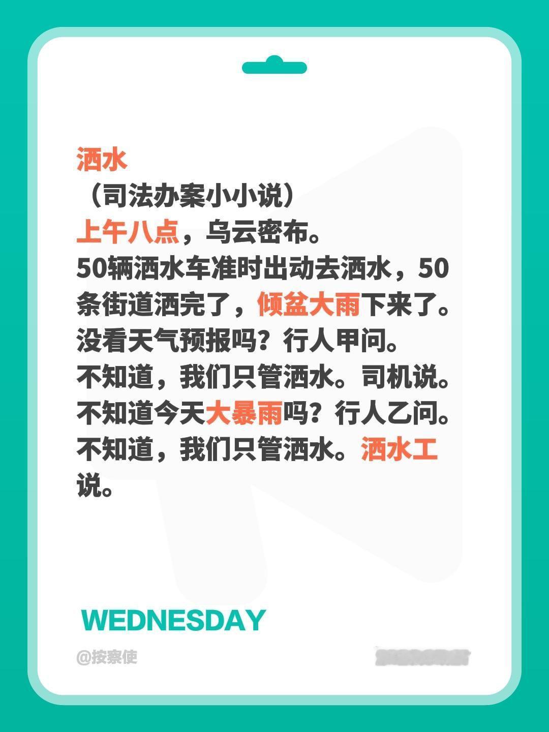 洒水
（司法办案小小说）
上午八点，乌云密布。
50辆洒水车准时出动去洒水，50