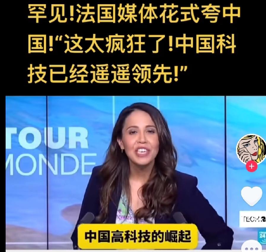 2025年法国媒体突然集体夸中国科技，还说得特别惊讶，要知道他们平时以中立客观出