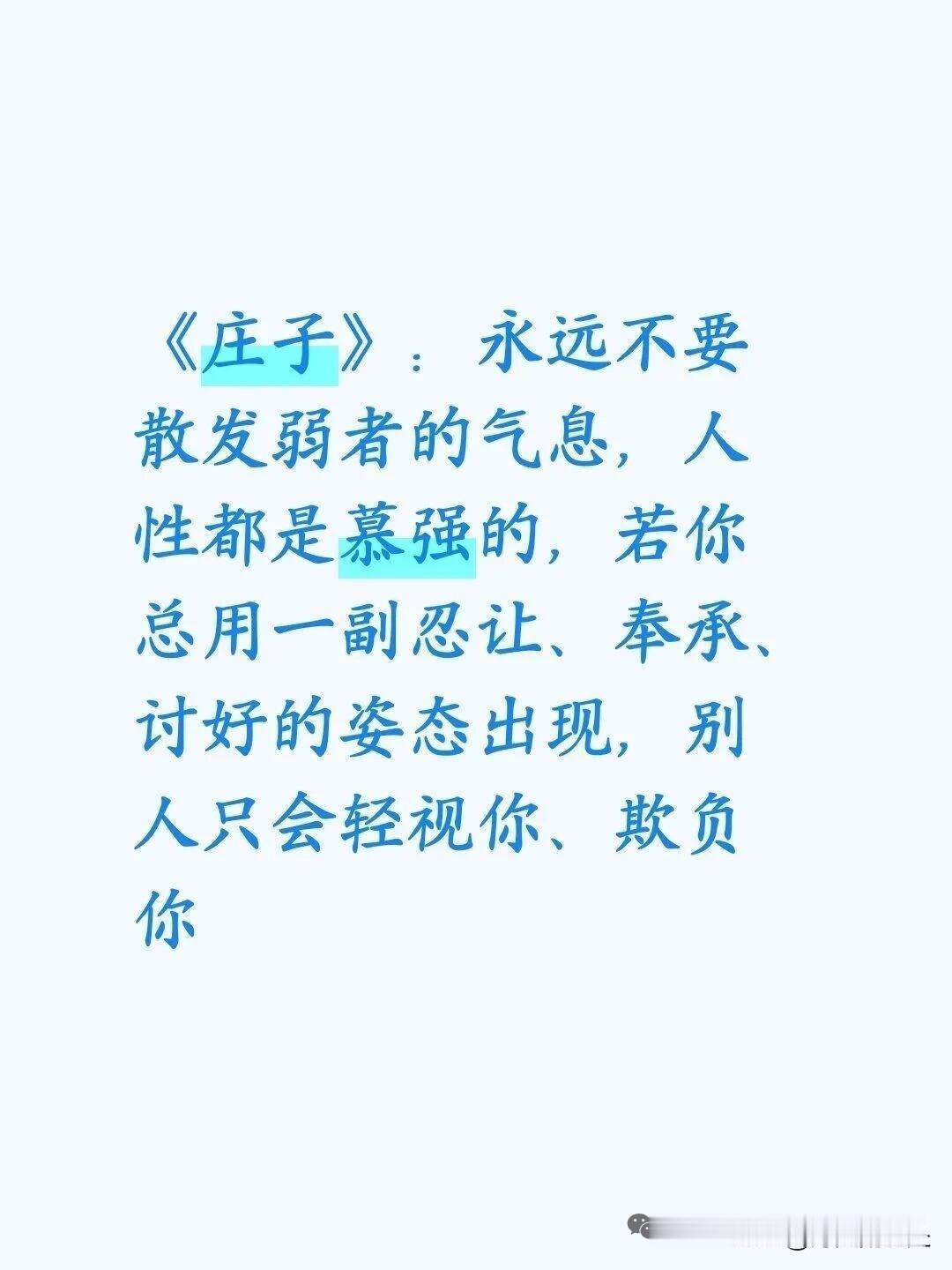 《庄子》：永远不要散发弱者的气息别用讨好姿态，默许别人欺负你。
弱者散发出来的弱