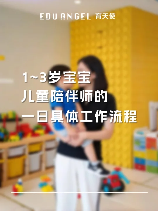 儿童陪伴师的一天工作内容流程✅不懂快来看