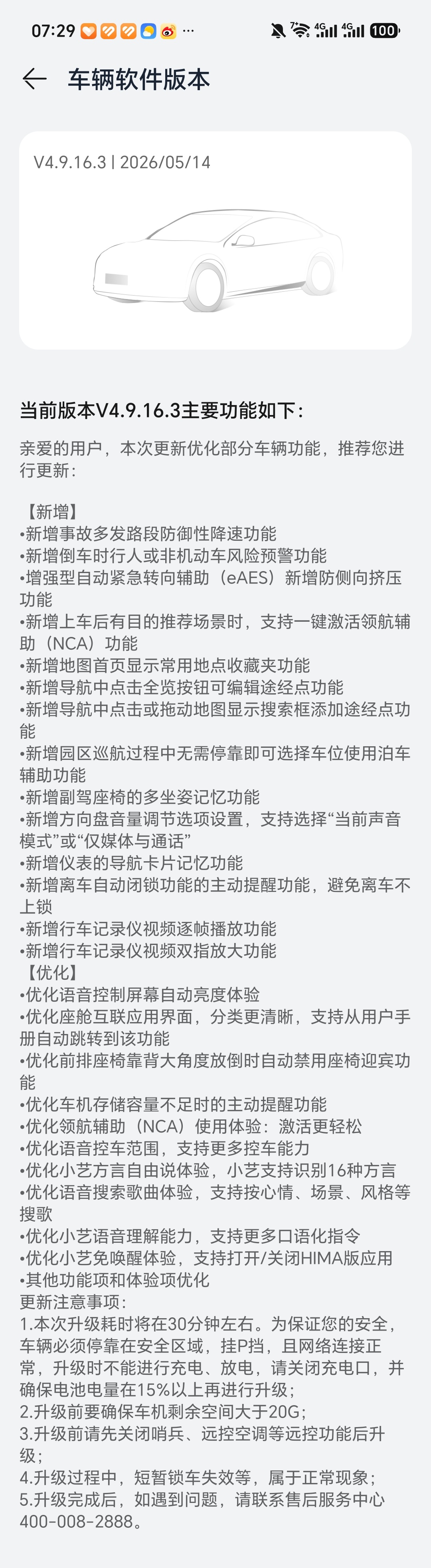 智界 R7迎来了一波 OTA 更新，新增以及优化的功能不少啊！