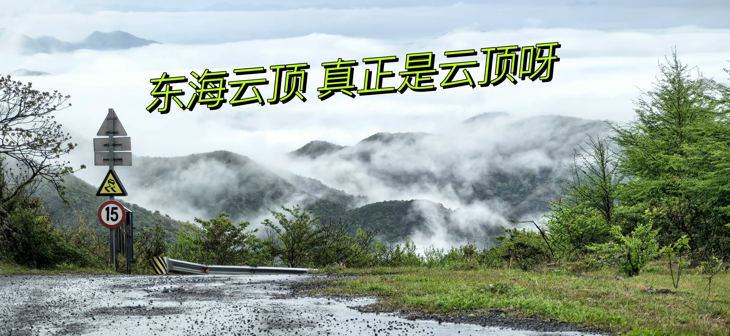 宁波宁海东海云顶云海美翻了 出发