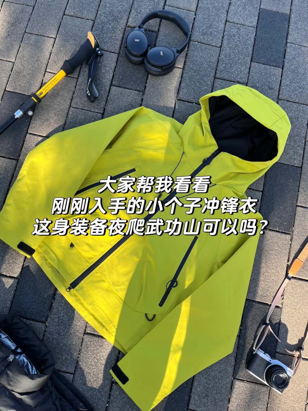 下个月夜爬武功山！这件小个子冲锋衣可以吗