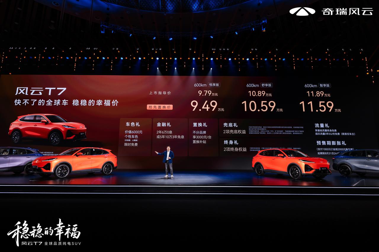 8 月 26 日，奇瑞风云 T7 正式上市，官方指导价 9.79‑11.89 万