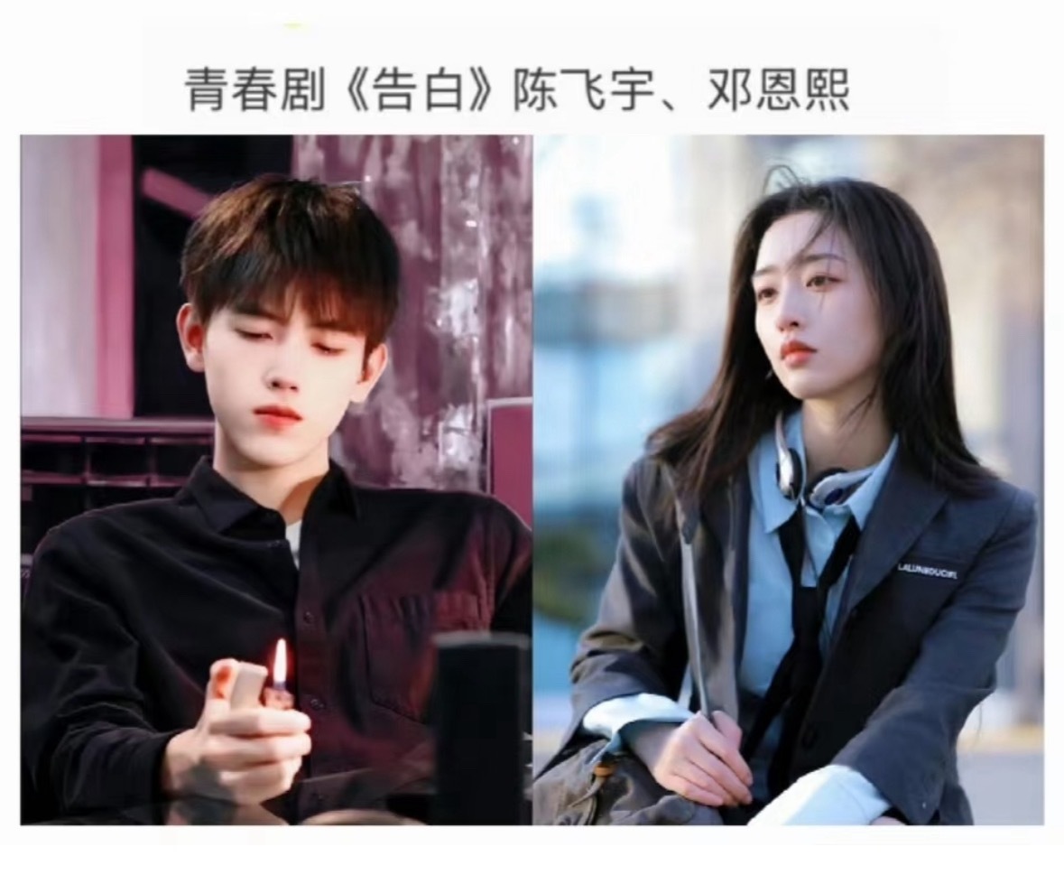 🍉 陈飞宇  邓恩熙《告白》1210宁波开机 ​​​