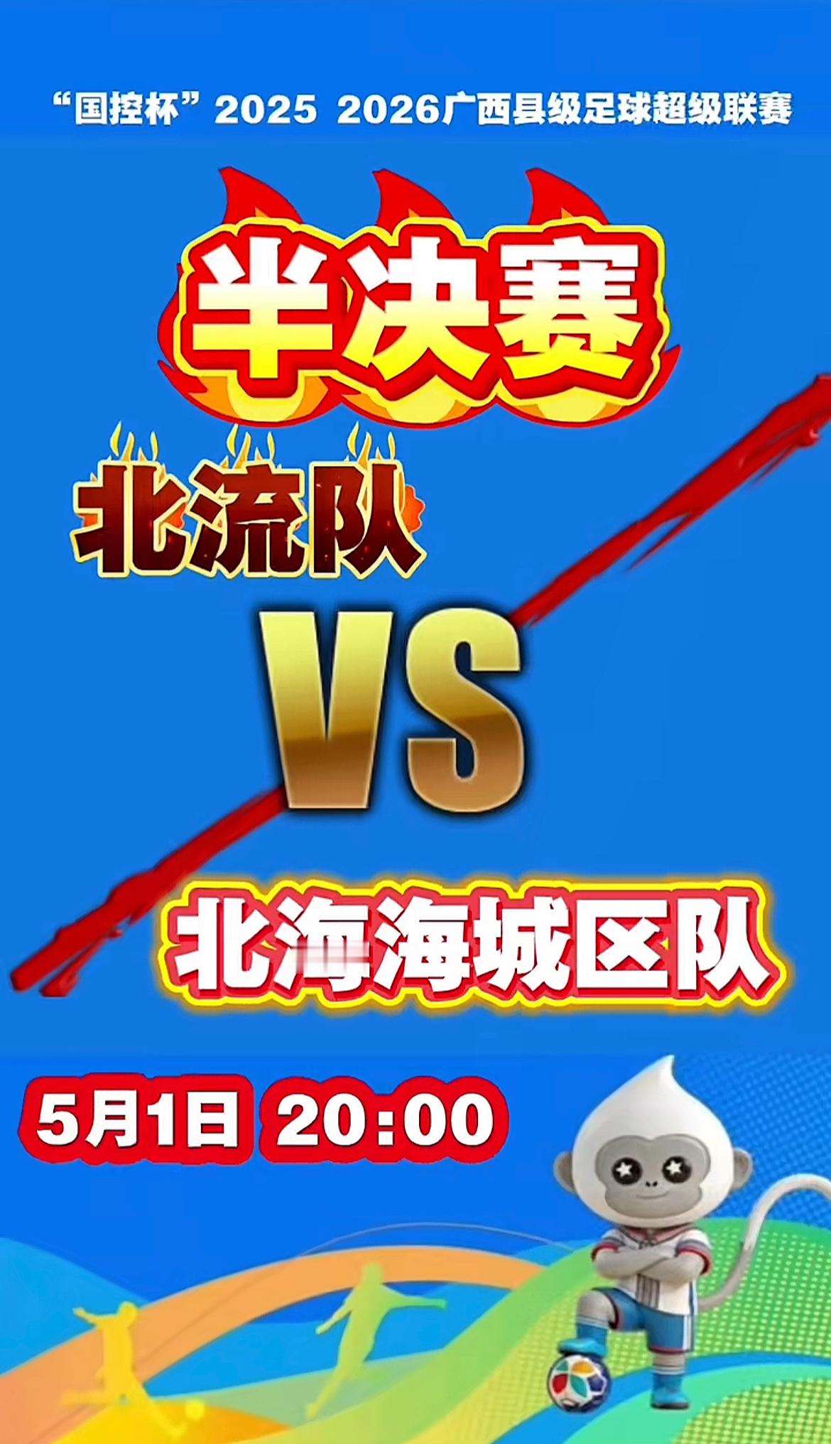 广西县超半决赛将在玉林北流举行广西县级足球超级联赛广西县超来了 5月1日20:0