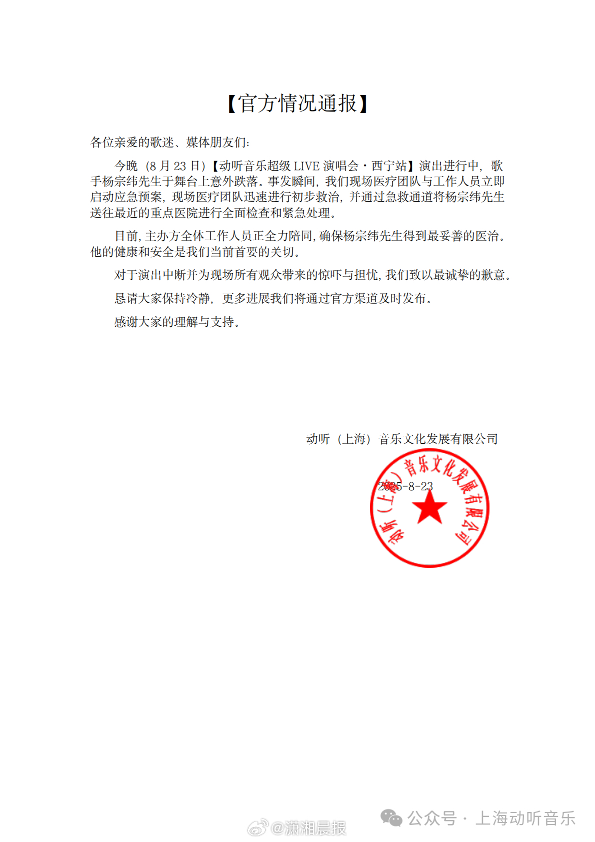 ​​​​【#官方通报杨宗纬摔下舞台#】 ​​​